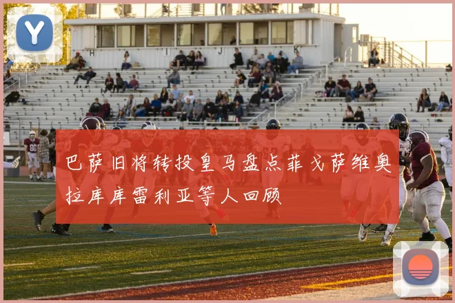 巴萨旧将转投皇马盘点菲戈萨维奥拉库库雷利亚等人回顾