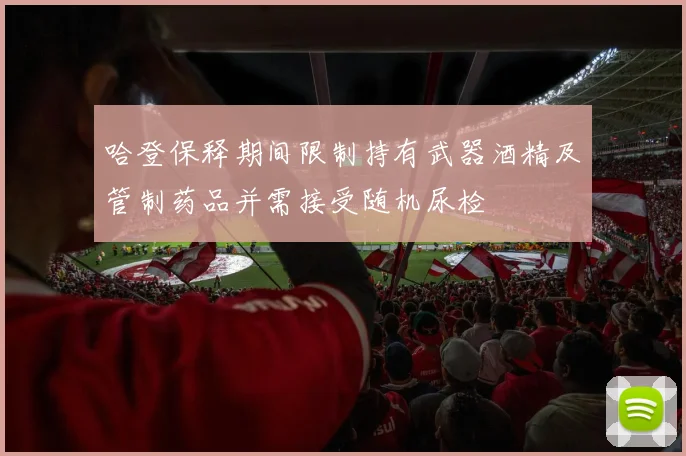 哈登保释期间限制持有武器酒精及管制药品并需接受随机尿检