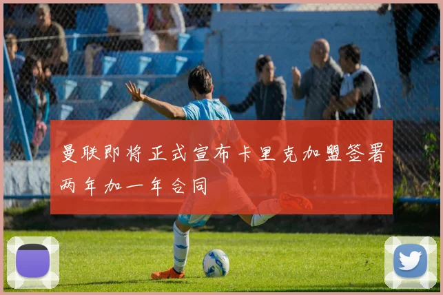 曼联即将正式宣布卡里克加盟签署两年加一年合同