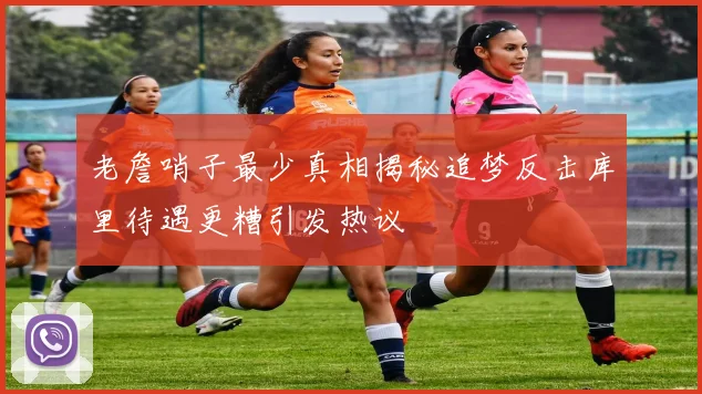 老詹哨子最少真相揭秘追梦反击库里待遇更糟引发热议